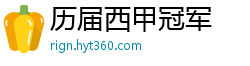 历届西甲冠军